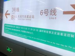 -天河客运站(地铁站)