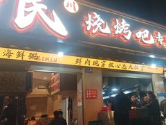 -为民烧烤吧.自贡爆炒菜(收录10年好店)