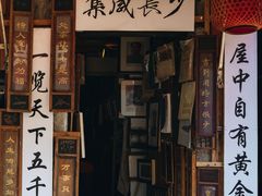 -绍兴书圣故里景区