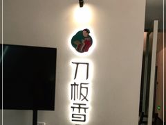 -刀板香·安徽菜(国购IFC店)