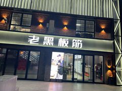 -老黑板筋(顺义总店)