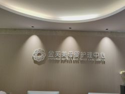 -金芙美月子中心(财富别墅店)