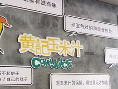 -黄记玉米汁(叠翠路店)