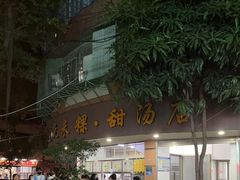 -老福合沟无米粿甜汤粿品店