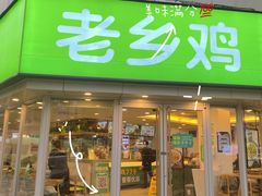 门面-老乡鸡(南京新街口洪武北路店)