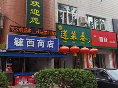 -蓬莱春(芝罘店)