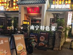 -老友王·南宁特色菜(金汇如意坊店)