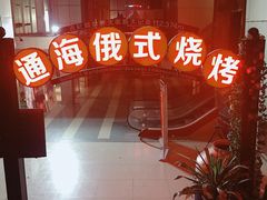 -通海俄式烧烤(下瓦房店)