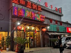 门面-盈田盈粥庄(博山东路店)