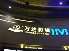 -万达影城(大明宫万达广场IMAX店)