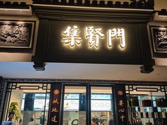 -集贤门·徽菜(福田店)