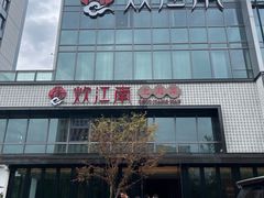 -炊江南·上海菜(国展华漕店)