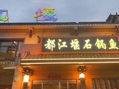 -都江堰石锅鱼