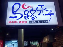 门面-马路牙子地桌烤肉(工体店)