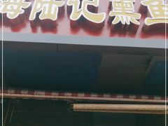 门面-正宗上海陆记熏鱼