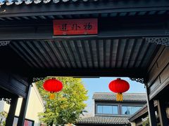 -雅达·阳羡溪山小镇中心