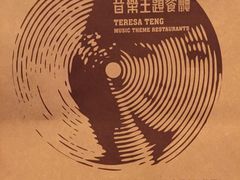 -邓丽君音乐主题餐厅