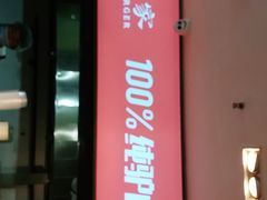 门面-驴世家驴肉火烧·凉皮·胡辣汤(五道口店)