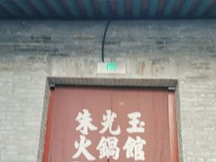 -朱光玉火锅馆·太原旗舰(钟楼街店)