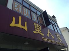 门面-山里人家土菜馆(茅山店)