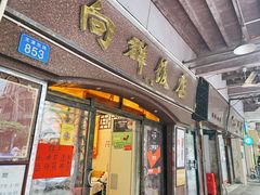 -粤·向群饭店(龙津东路总店)
