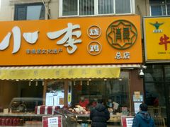 门面-小李烧鸡(西北角总店)