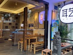 -耳艺采耳·足疗(东圃店)