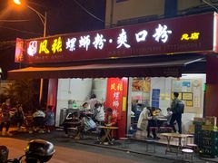-凤张螺蛳粉·爽口粉(跃进路总店)