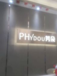 -芳朵美容养生SPA