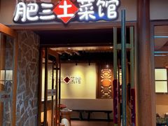-肥三土菜馆(五四广场店)