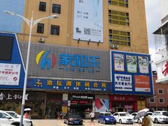 -家和乐(民乐店)