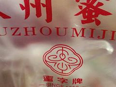 -苏州蜜字牌蜜饯(东环店)