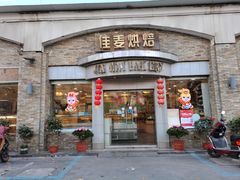 -佳麦烘焙(姚港路店)