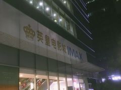 -英皇电影城(英皇集团中心IMAX店)