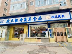-北三凯奇清真食品店