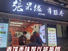 -张果佬年糕卷(科巷店)