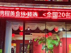 -大匠工房古船木艺术餐厅·猪肚鸡专门店(长白仙岛店)