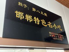 -郭八火烧店(大名府路店)