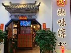 门面-湘味淳(千禧街店)