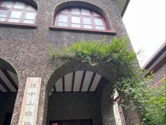 -上海孙中山故居纪念馆