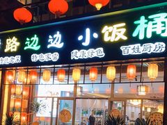 -小饭桶(野三坡百里峡店)