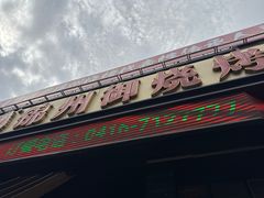 -锦州御烧烤·形象店(人民街店)
