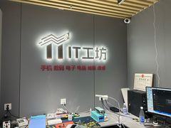 -IT工坊手机电脑维修回收(天山路店)