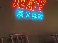 -早酒肖汉老味拌面