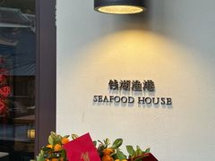 门面-宁波柏悦酒店·钱湖渔港