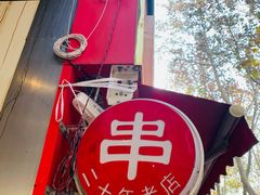 -新林麻辣串(西市场总店)