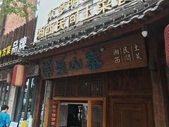 -索溪山寨·湘西饮食文化博物馆(标志门店)