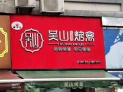 门面-吴山烤禽 (吴山路店)
