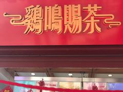 门面-鸡鸣赐茶(鸡鸣寺路店)