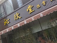 -沁欣堂推拿艾灸